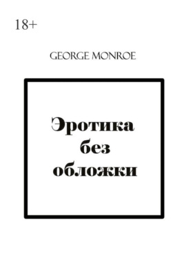 Эротика без обложки