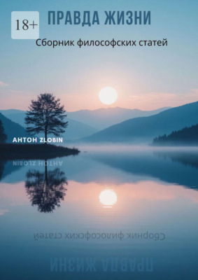 Правда жизни