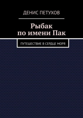 Рыбак по имени Пак. Путешествие в сердце моря