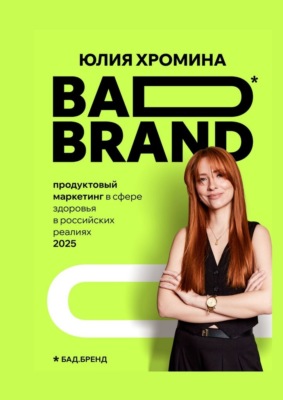 BAD BRAND: продуктовый маркетинг в сфере здоровья в российских реалиях 2025