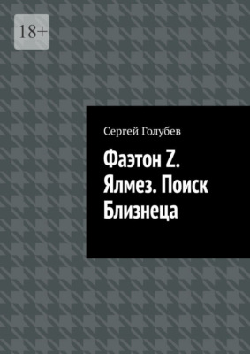 Фаэтон Z. Ялмез. Поиск Близнеца