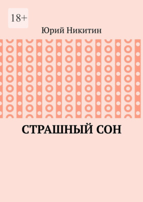Cтрашный сон. Рассказы из жизни глубинного народа