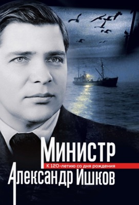Министр Александр Ишков. К 120-летию со дня рождения