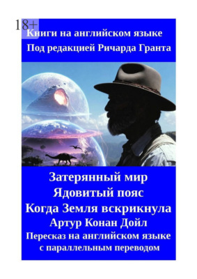 Затерянный мир. Ядовитый пояс. Когда Земля вскрикнула. Пересказ на английском языке с параллельным переводом