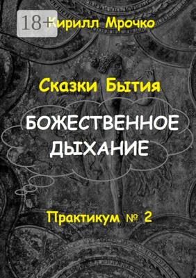 Сказки Бытия. Божественное дыхание. Практикум №2
