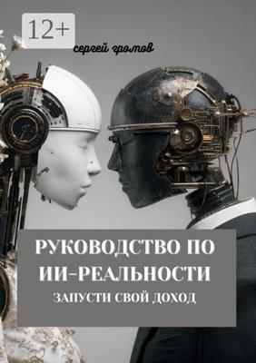 Руководство по ИИ-реальности. Запусти свой доход