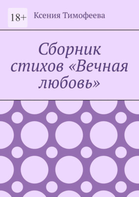 Сборник стихов «Вечная любовь»