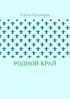 Родной край