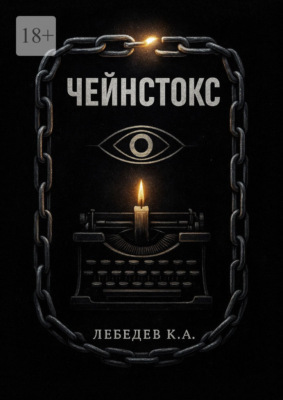 Чейнстокс