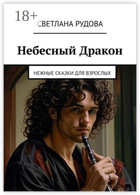 Небесный Дракон. Нежные сказки для взрослых