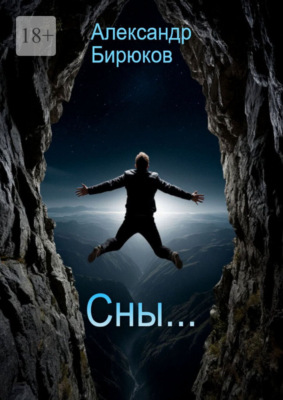 Сны…