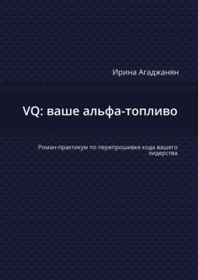 VQ: ваше альфа-топливо. Роман-практикум по перепрошивке кода вашего лидерства