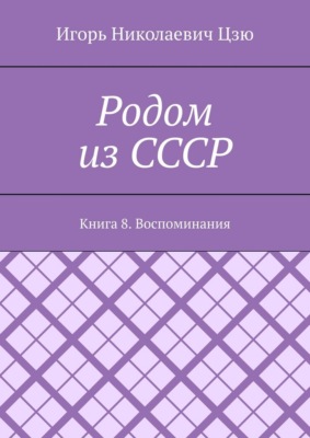 Родом из СССР. Книга 8. Воспоминания