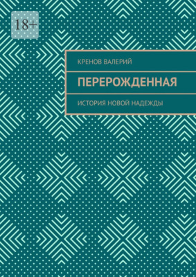 Перерожденная. История новой надежды