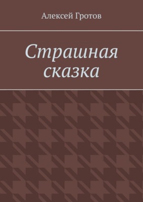 Страшная сказка