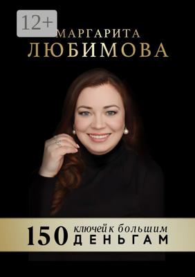 150 ключей к большим деньгам