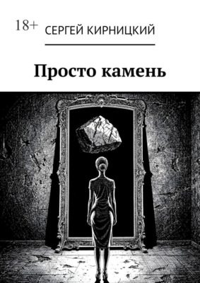 Просто камень