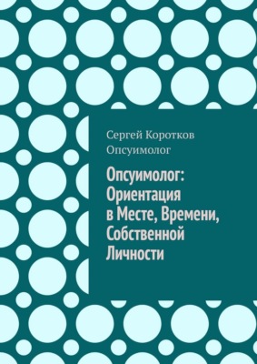 Опсуимолог: ориентация в месте, времени, собственной личности