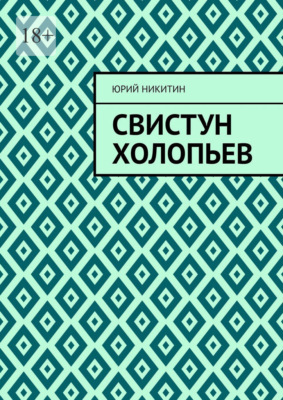 Свистун Холопьев. Нет