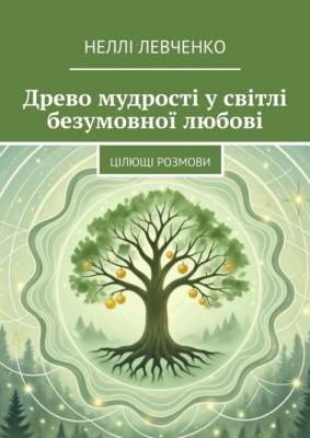 Древо мудрості у світлі безумовної любові. Цілющі розмови