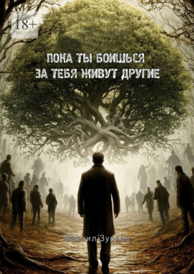 Пока ты боишься – за тебя живут другие