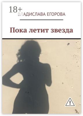 Пока летит звезда