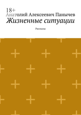 Жизненные ситуации. Рассказы