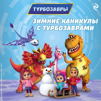 Зимние каникулы с Турбозаврами