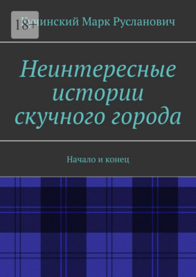 Неинтересные истории скучного города. Начало и конец