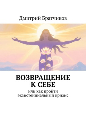 Возвращение к себе. Или как пройти экзистенциальный кризис
