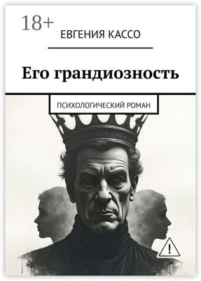 Его грандиозность. Психологический роман