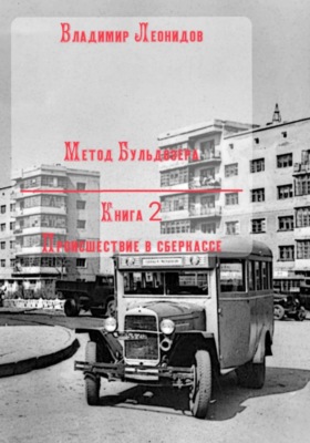 Метод Бульдозера. Книга 2. Происшествие в сберкассе