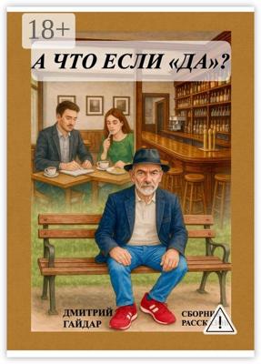 А что, если «да»? Сборник рассказов