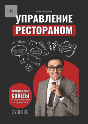 Управление рестораном