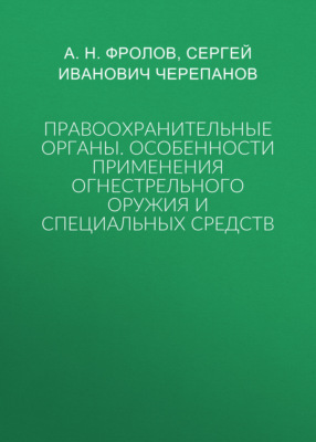 Правоохранительные органы: особенности применения огнестрельного оружия и специальных средств
