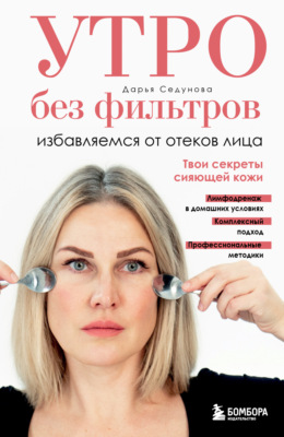 Утро без фильтров. Избавляемся от отеков лица