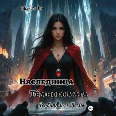 Наследница тёмного мага. В объятиях тьмы