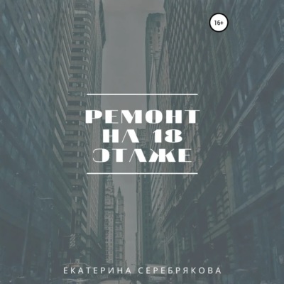 Ремонт на восемнадцатом этаже