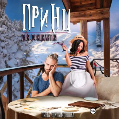 Принц для официантки