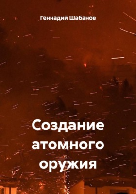 Создание атомного оружия