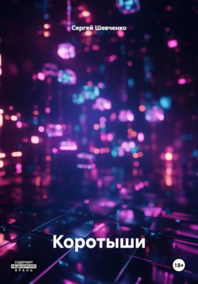 Коротыши