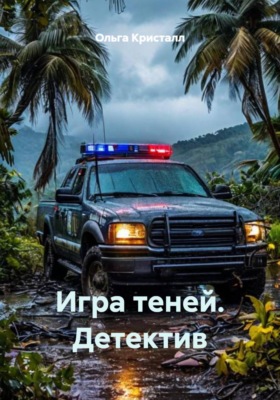 Игра теней. Детектив
