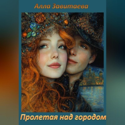 Пролетая над городом