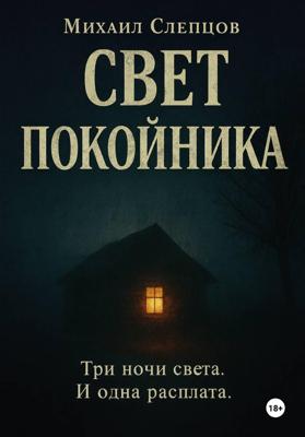 Свет покойника