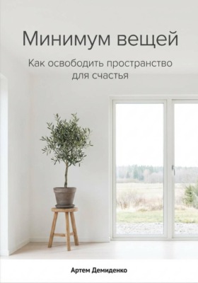 Минимум вещей: Как освободить пространство для счастья