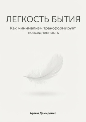 Легкость бытия: Как минимализм трансформирует повседневность