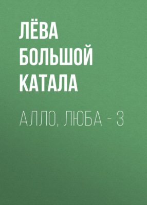 Алло, Люба – 3