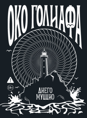 Око Голиафа