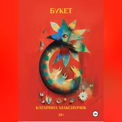 Букет