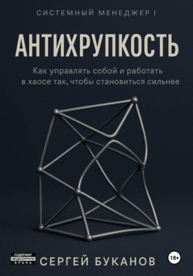 Антихрупкость: Как управлять собой и работать в хаосе так, чтобы становиться сильнее